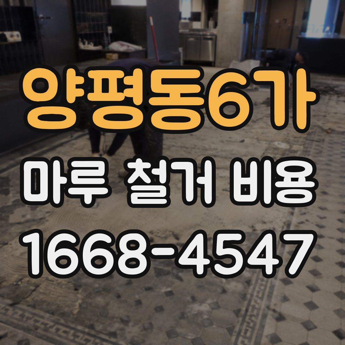 양평동6가 마루 철거 비용