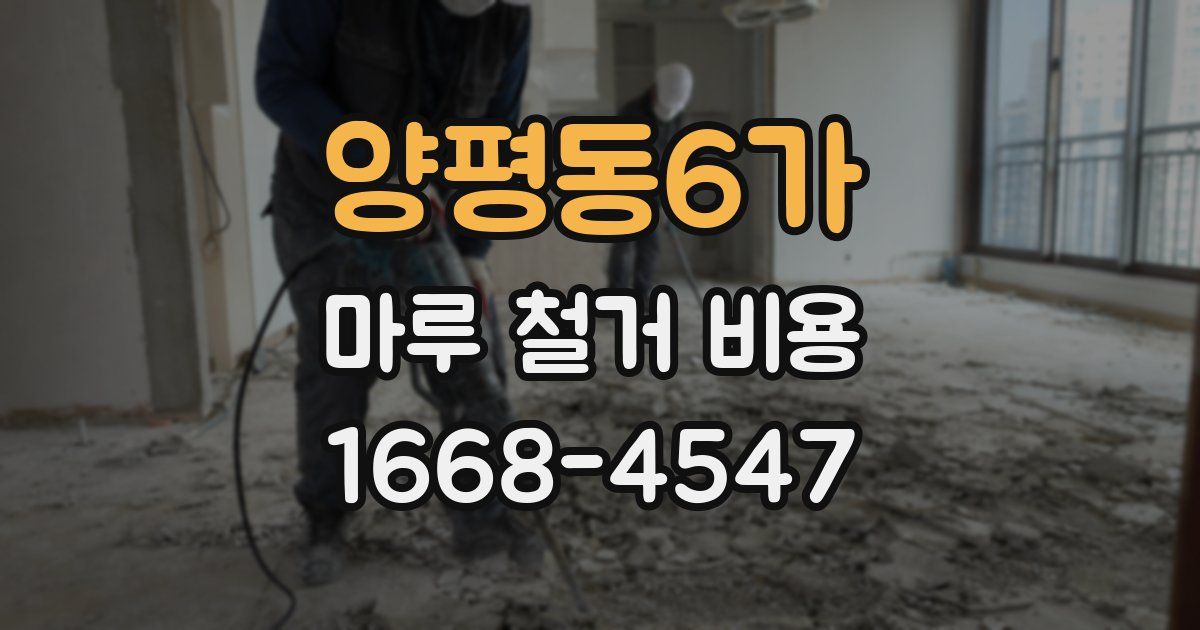 양평동6가 마루 철거 비용