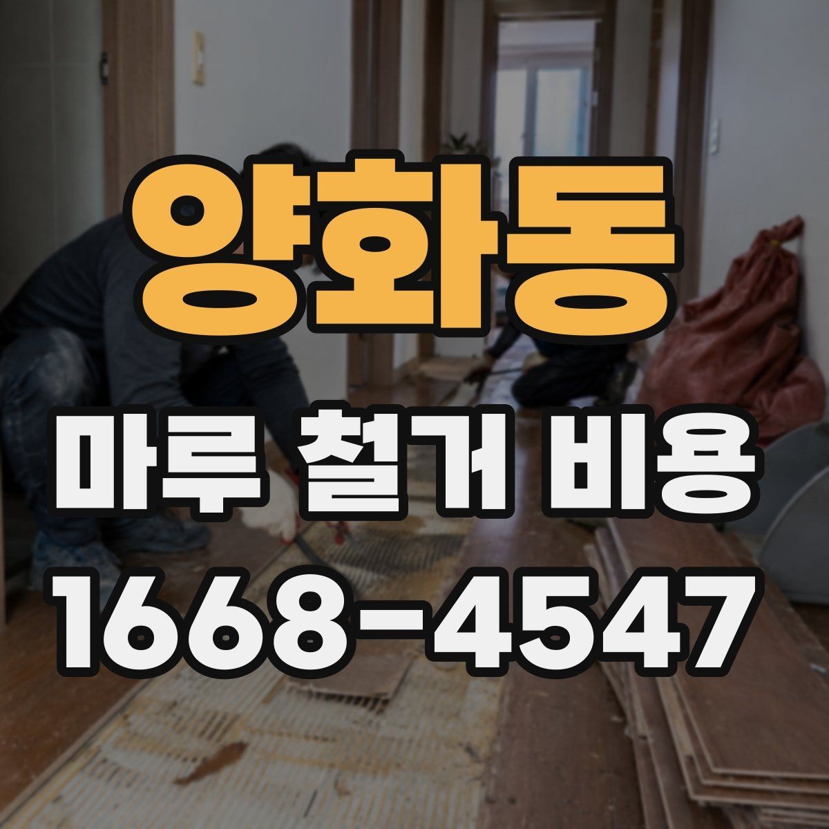 양화동 마루 철거 비용 문의 전 사진과 치수를 준비하는 이유