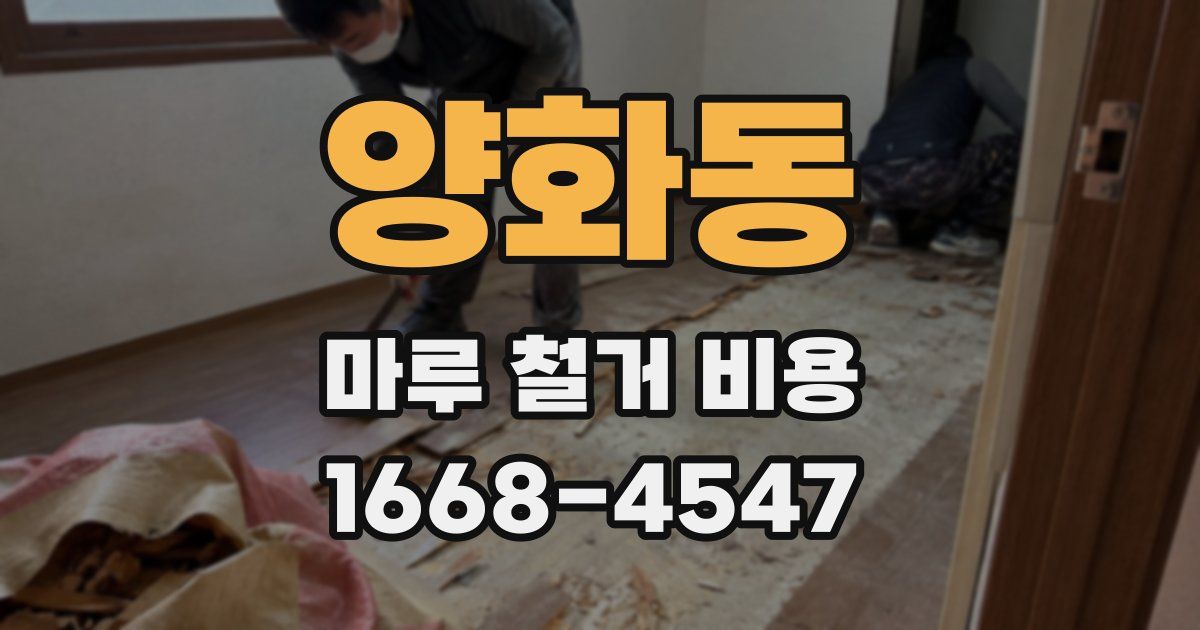 양화동 마루 철거 비용