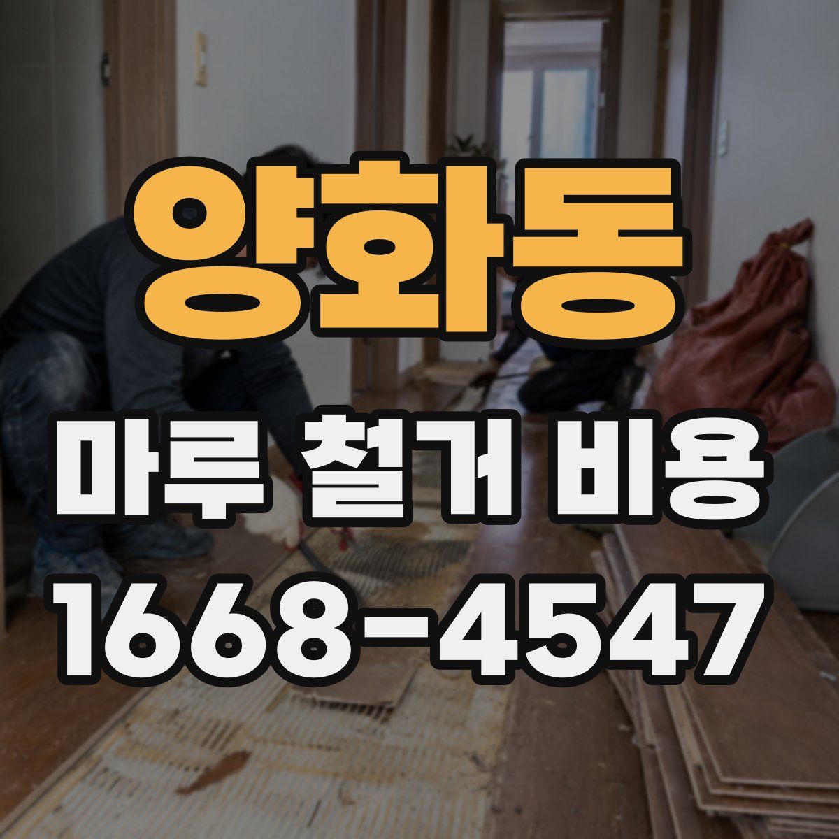 양화동 마루 철거 비용
