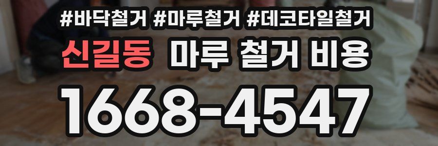 신길동 마루 철거 비용