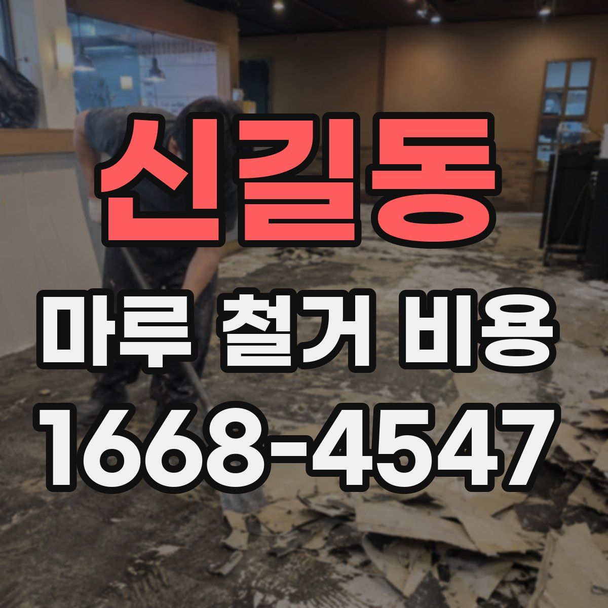 신길동 마루 철거 비용