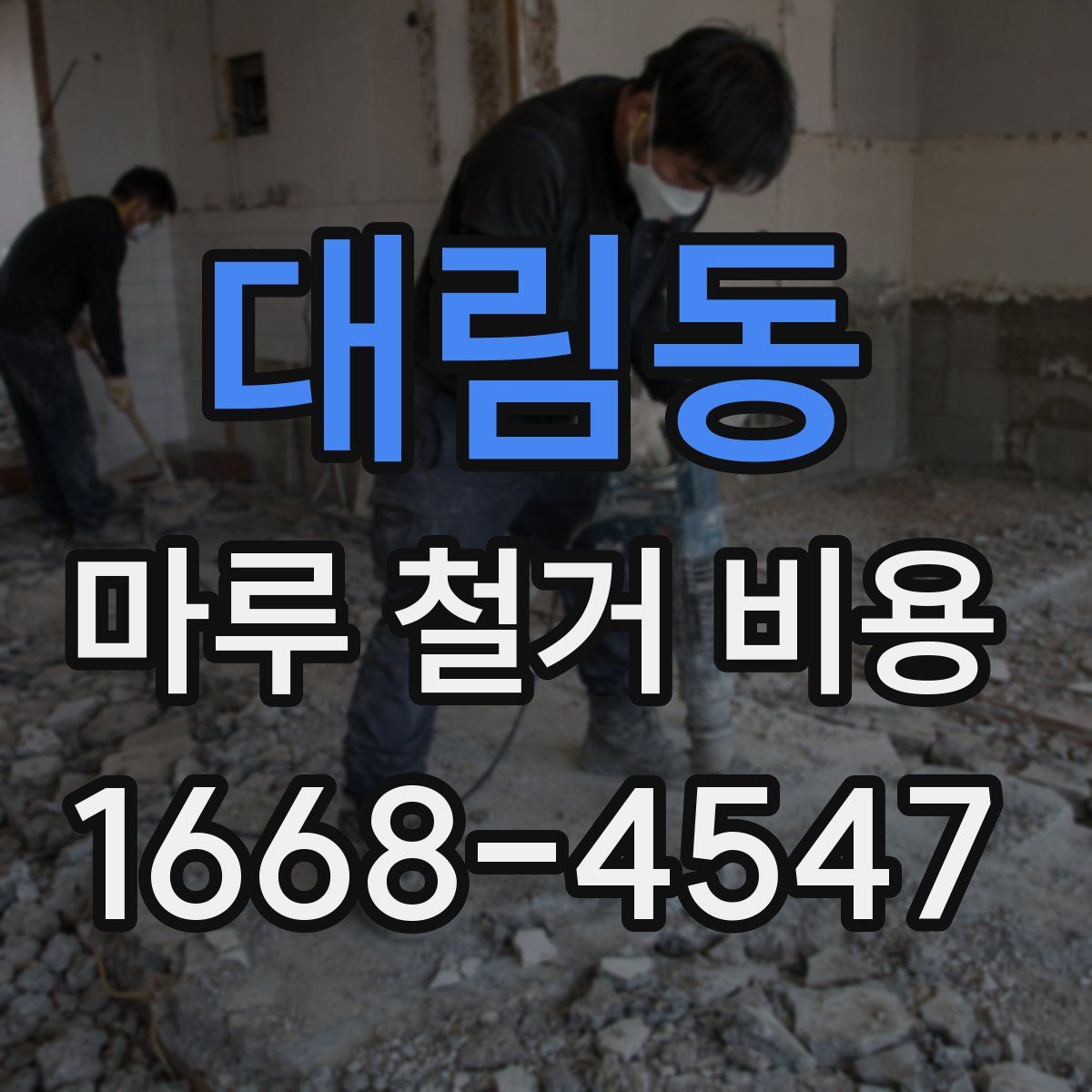 대림동 마루 철거 비용