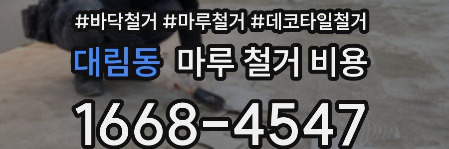 대림동 마루 철거 비용