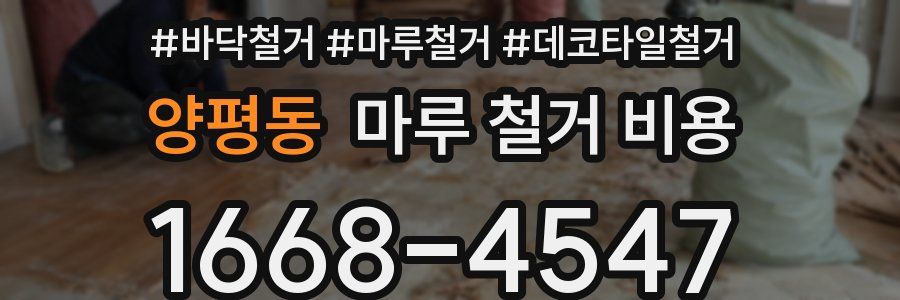 양평동 마루 철거 비용
