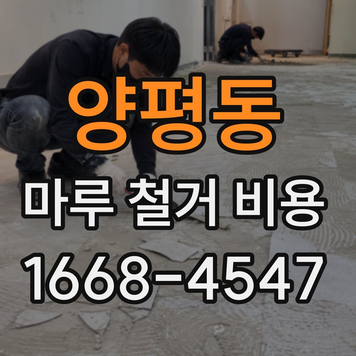 양평동 마루 철거 비용