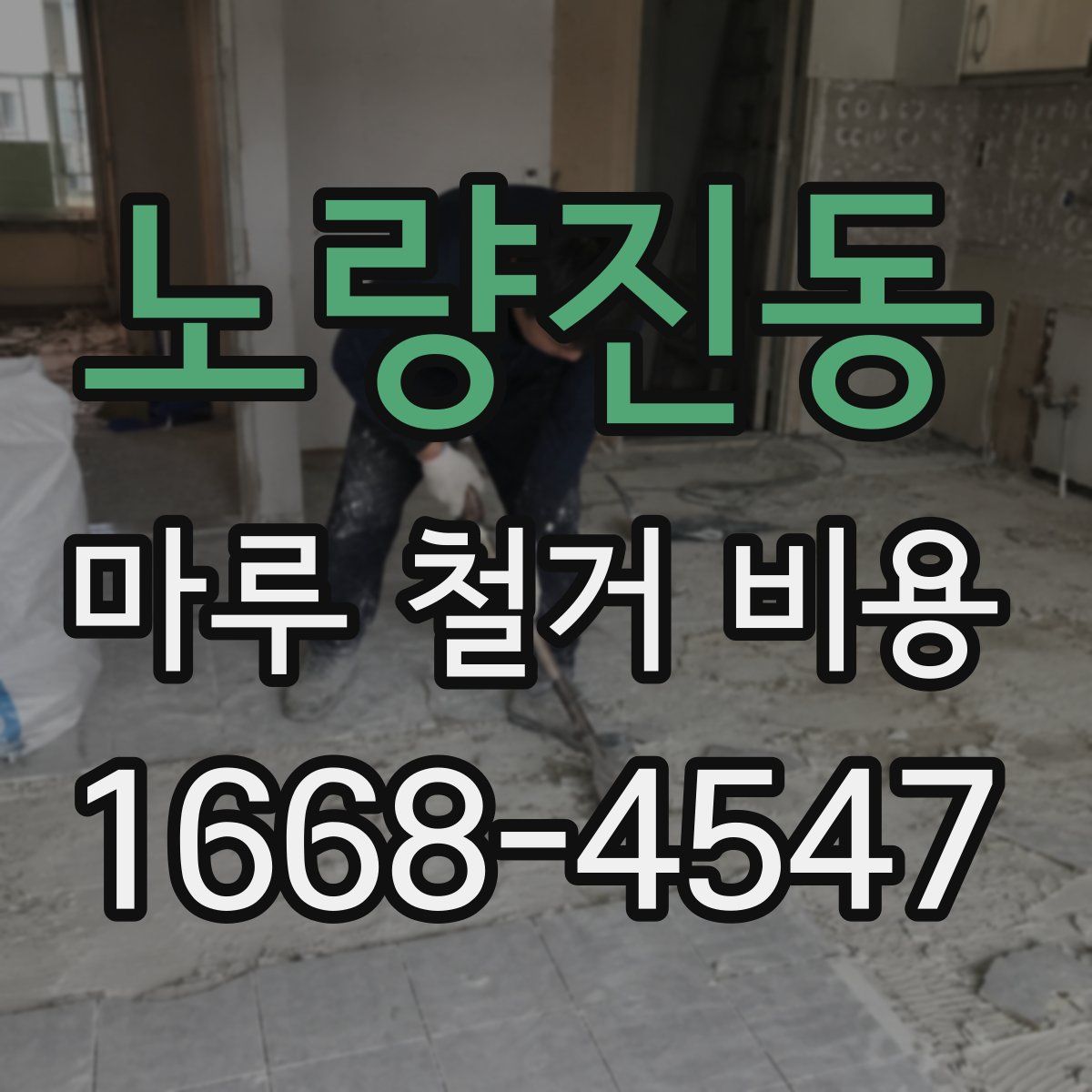 노량진동 마루 철거 비용
