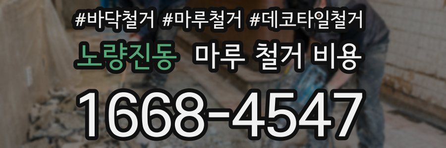 노량진동 마루 철거 비용
