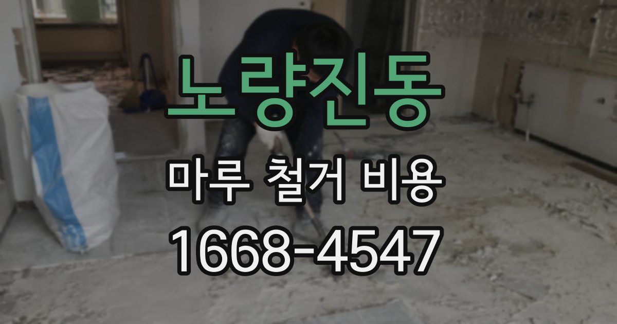 노량진동 마루 철거 비용