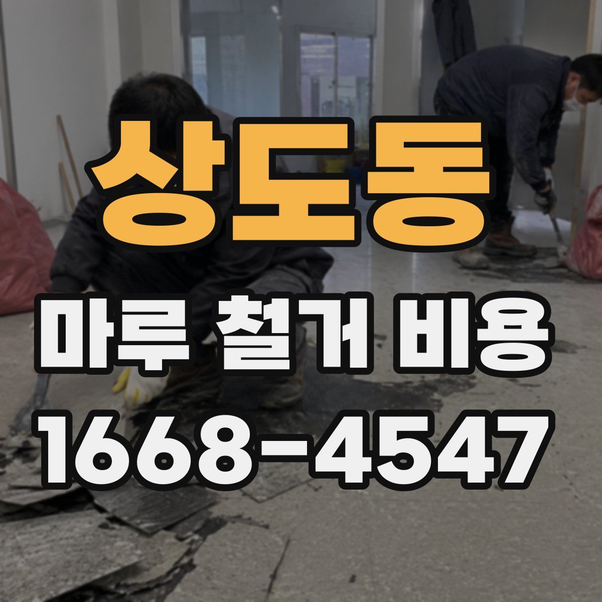 상도동 마루 철거 비용