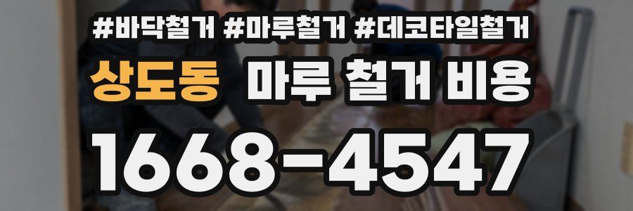 상도동 마루 철거 비용