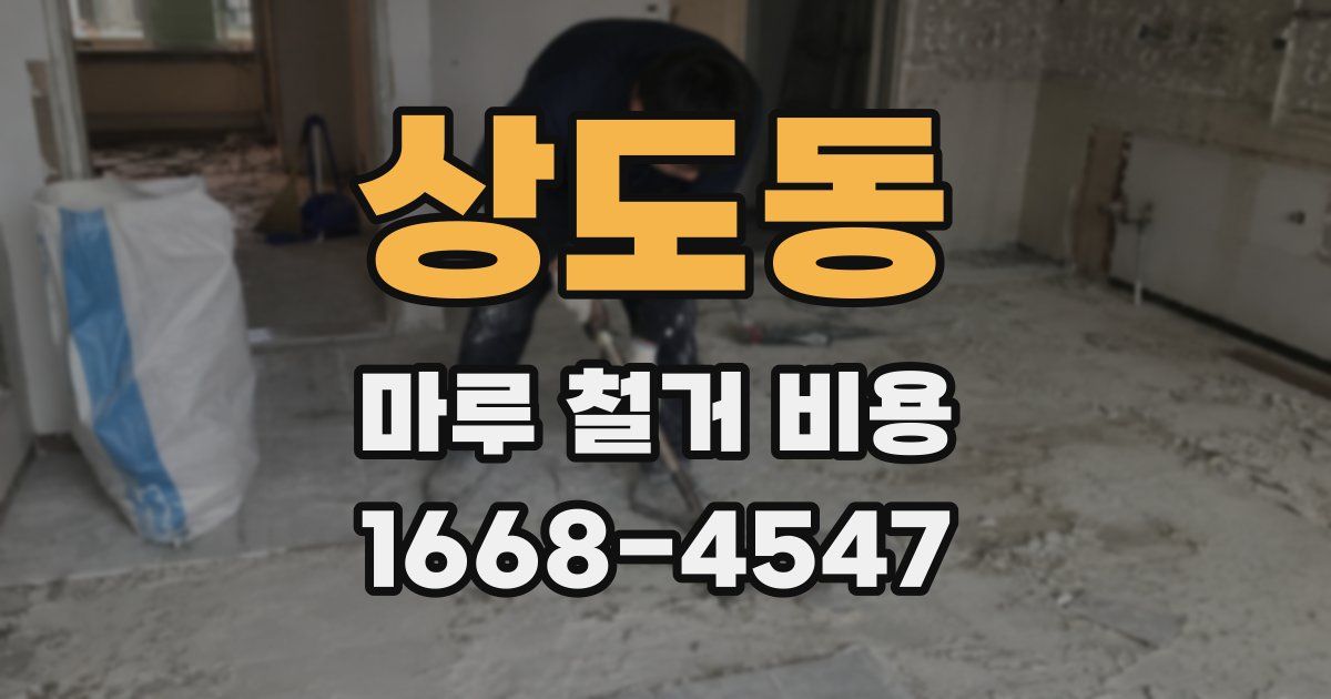 상도동 마루 철거 비용