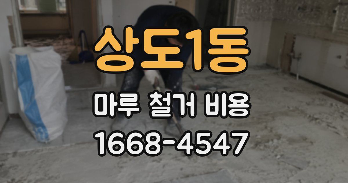 상도1동 마루 철거 비용