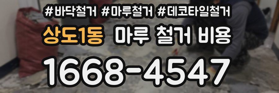 상도1동 마루 철거 비용