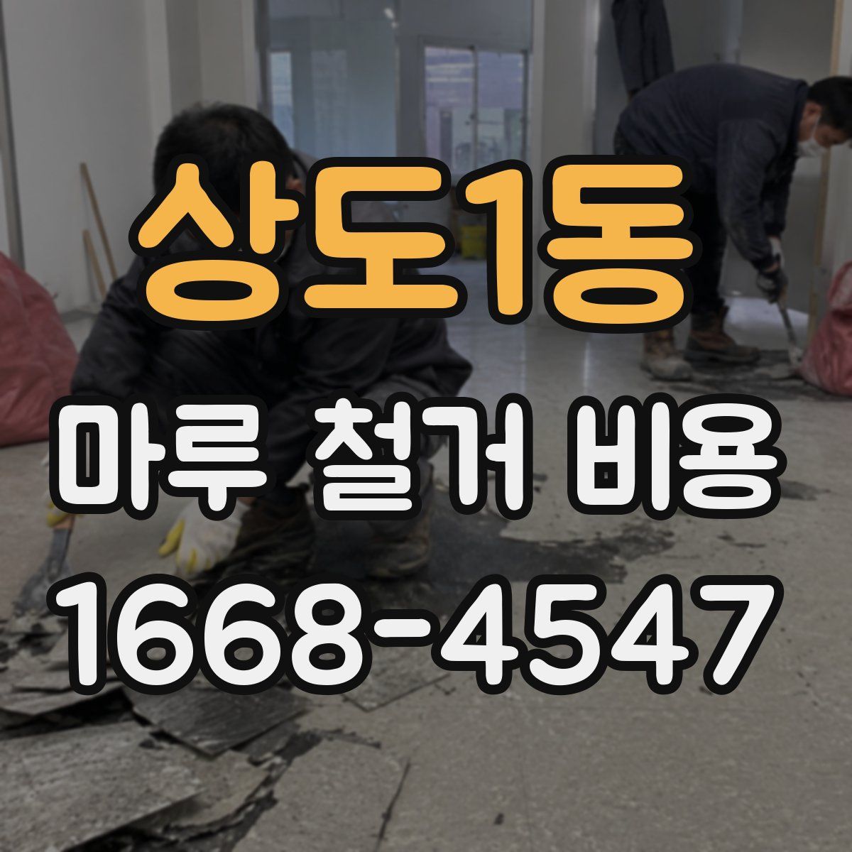 상도1동 마루 철거 비용