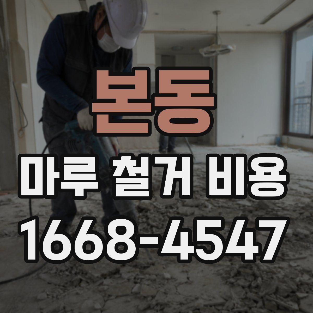 본동 마루 철거 비용 산출에 포함되는 인건비와 장비