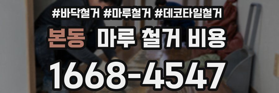 본동 마루 철거 비용