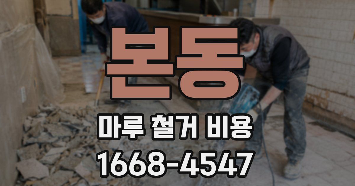 본동 마루 철거 비용