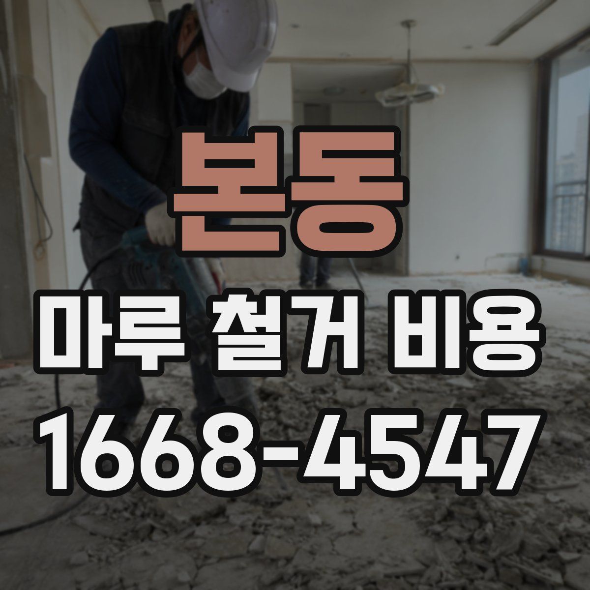 본동 마루 철거 비용