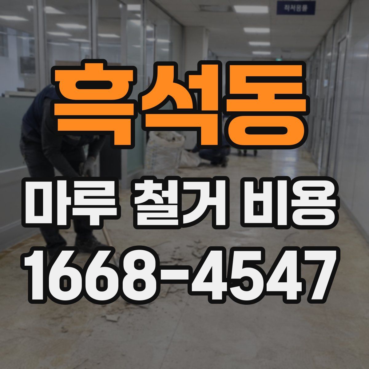 흑석동 마루 철거 비용