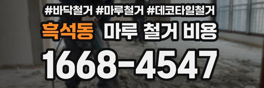 흑석동 마루 철거 비용