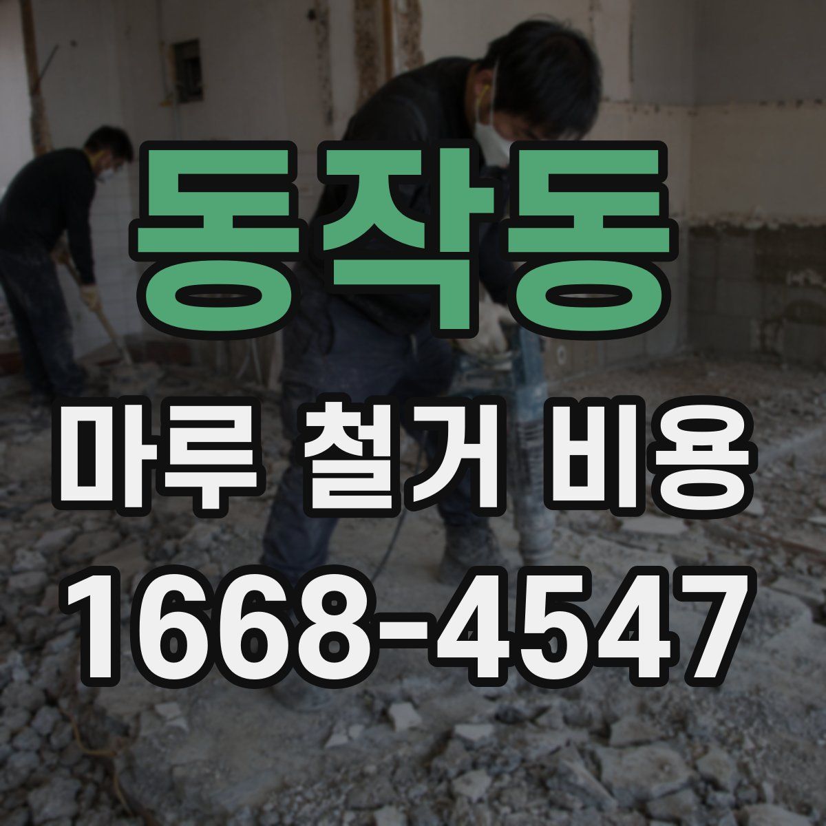 동작동 마루 철거 비용