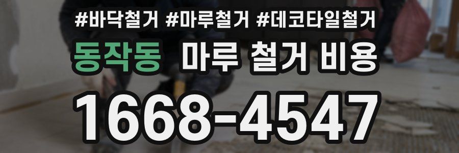 동작동 마루 철거 비용