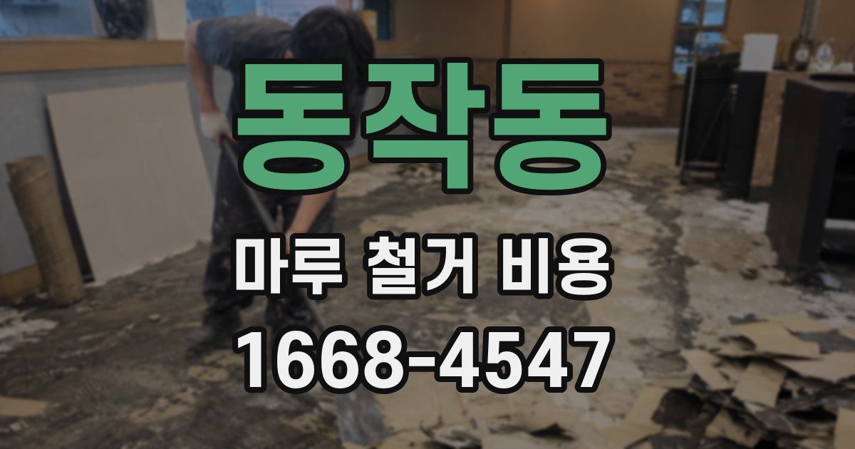 동작동 마루 철거 비용
