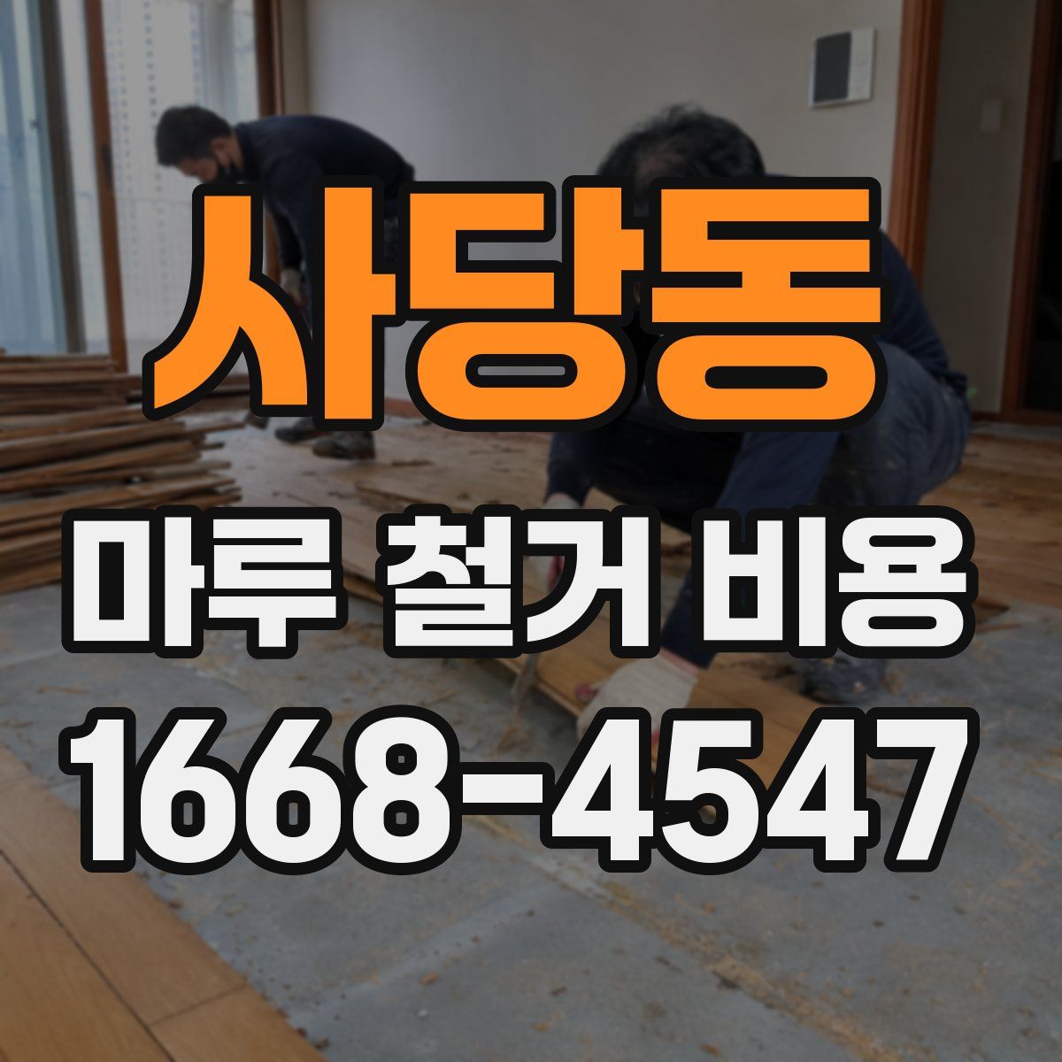사당동 마루 철거 비용