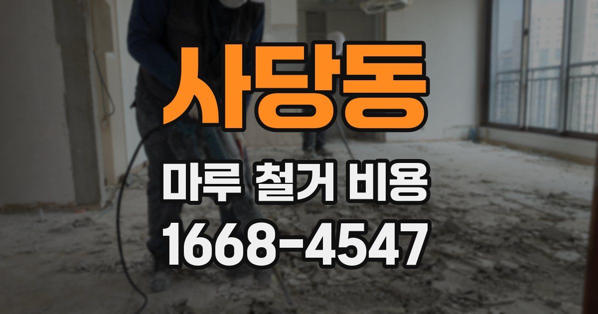 사당동 마루 철거 비용