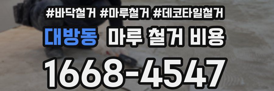 대방동 마루 철거 비용