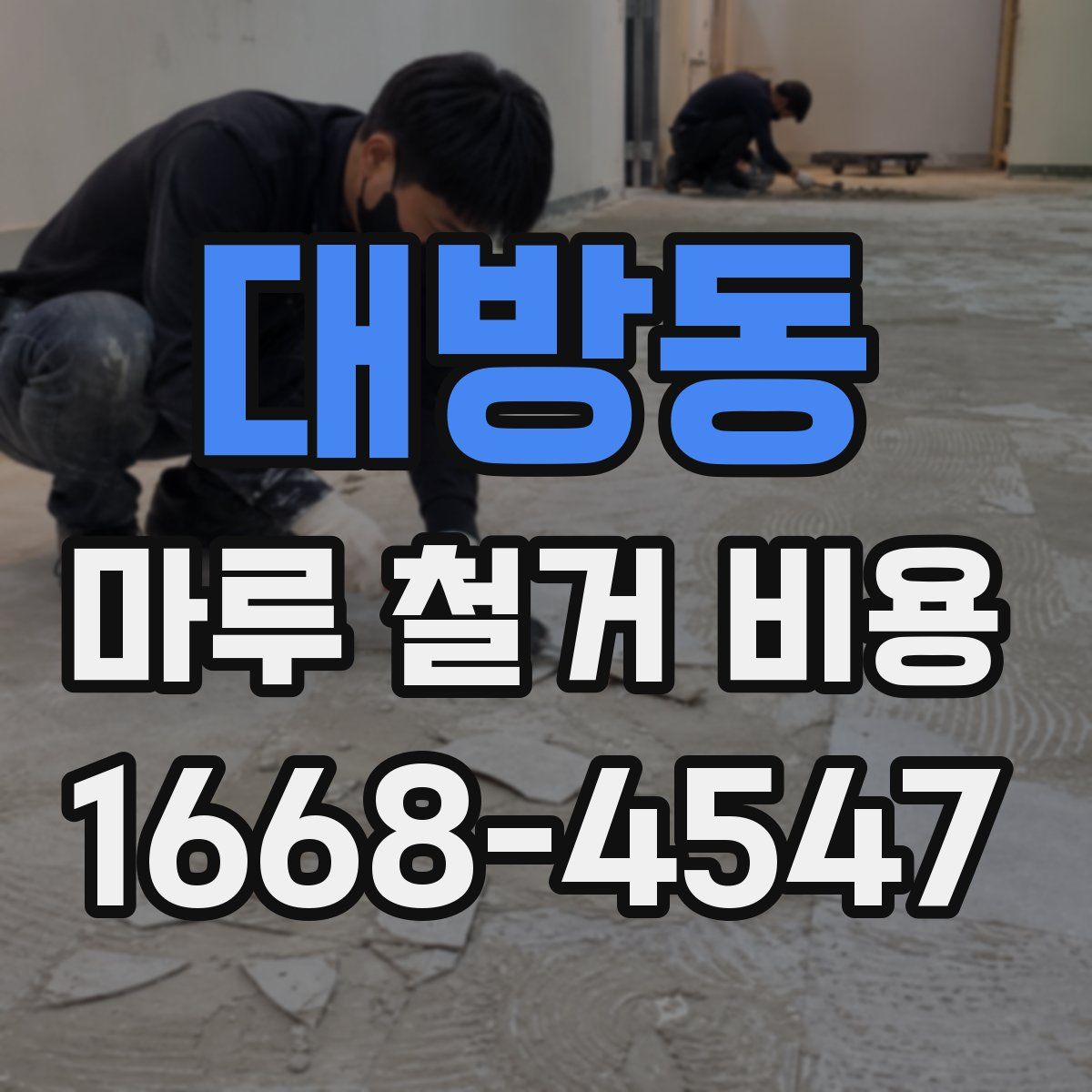 대방동 마루 철거 비용