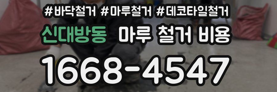 신대방동 마루 철거 비용