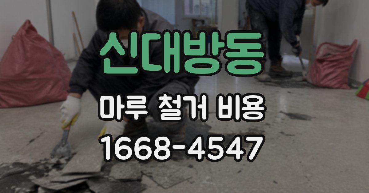 신대방동 마루 철거 비용