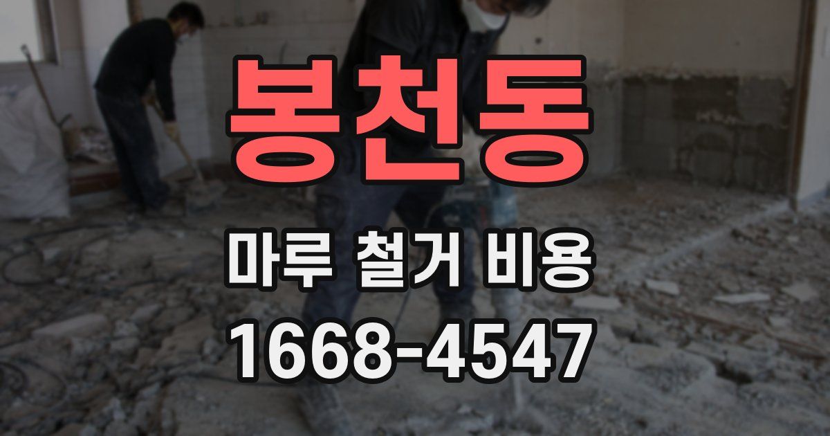 봉천동 마루 철거 비용