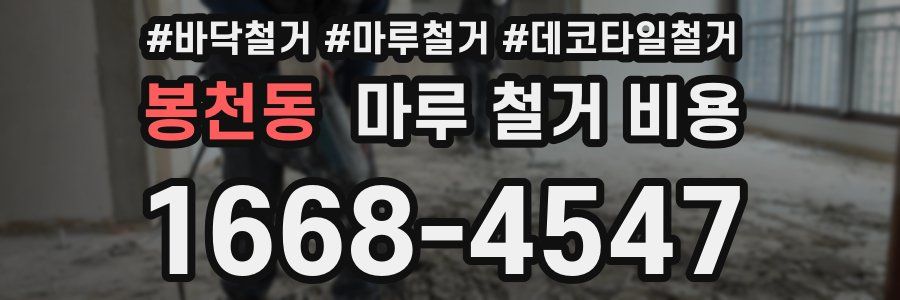 봉천동 마루 철거 비용