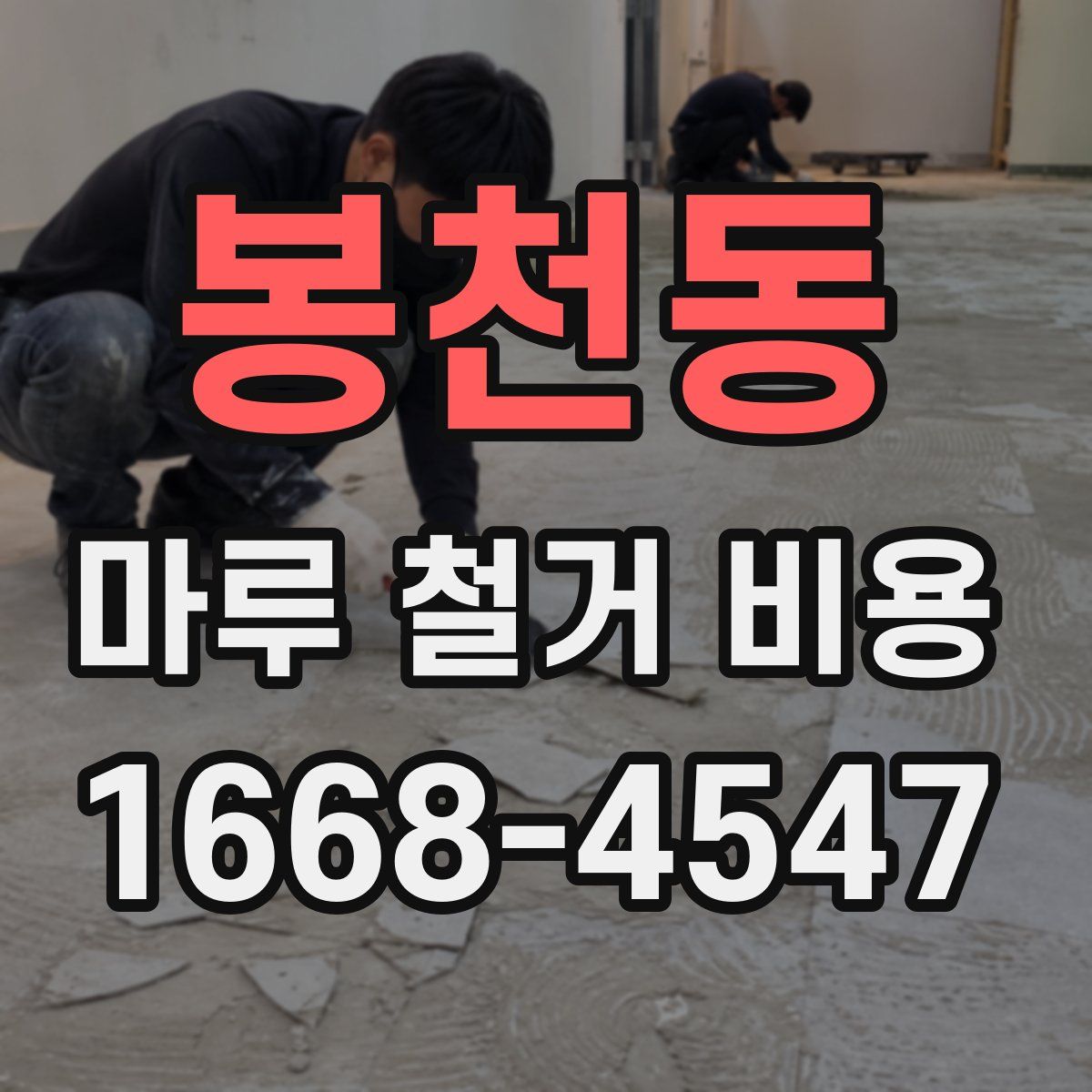 봉천동 마루 철거 비용