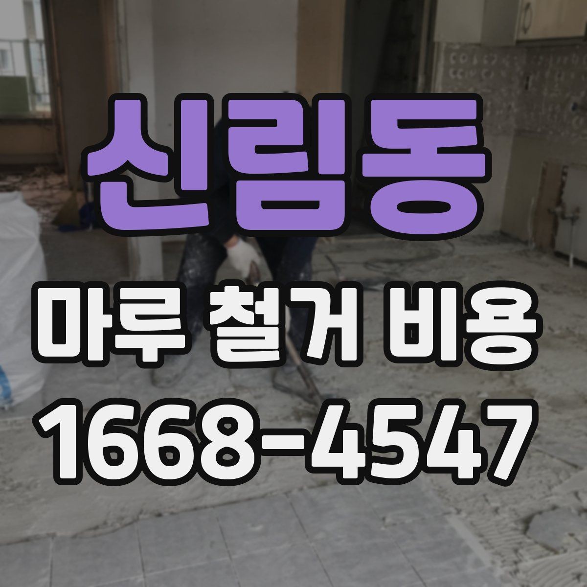 신림동 마루 철거 비용 알아볼 때 확인할 점