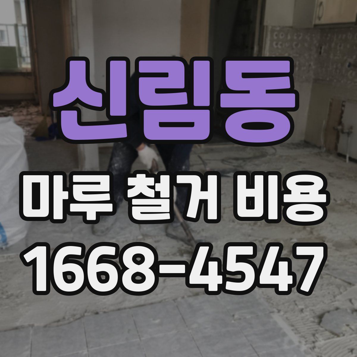 신림동 마루 철거 비용