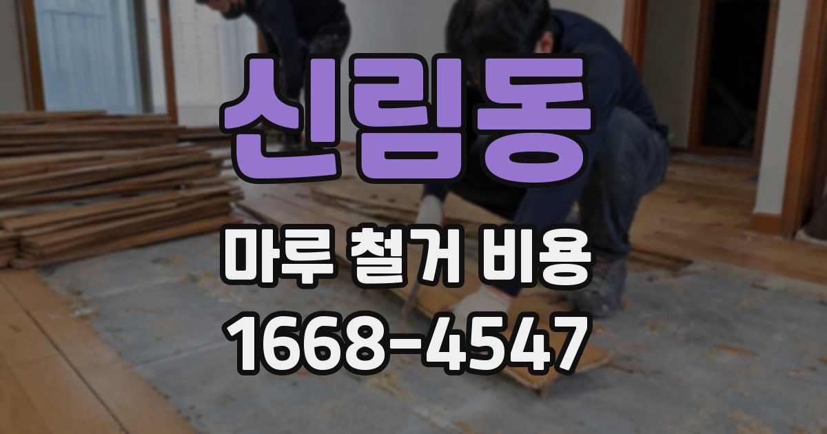 신림동 마루 철거 비용