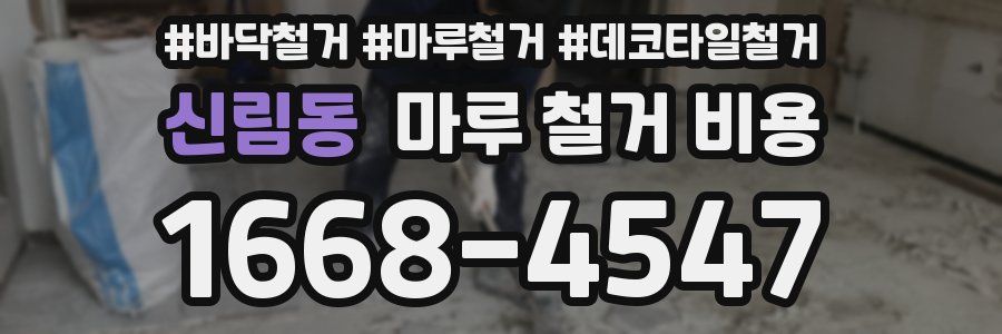 신림동 마루 철거 비용