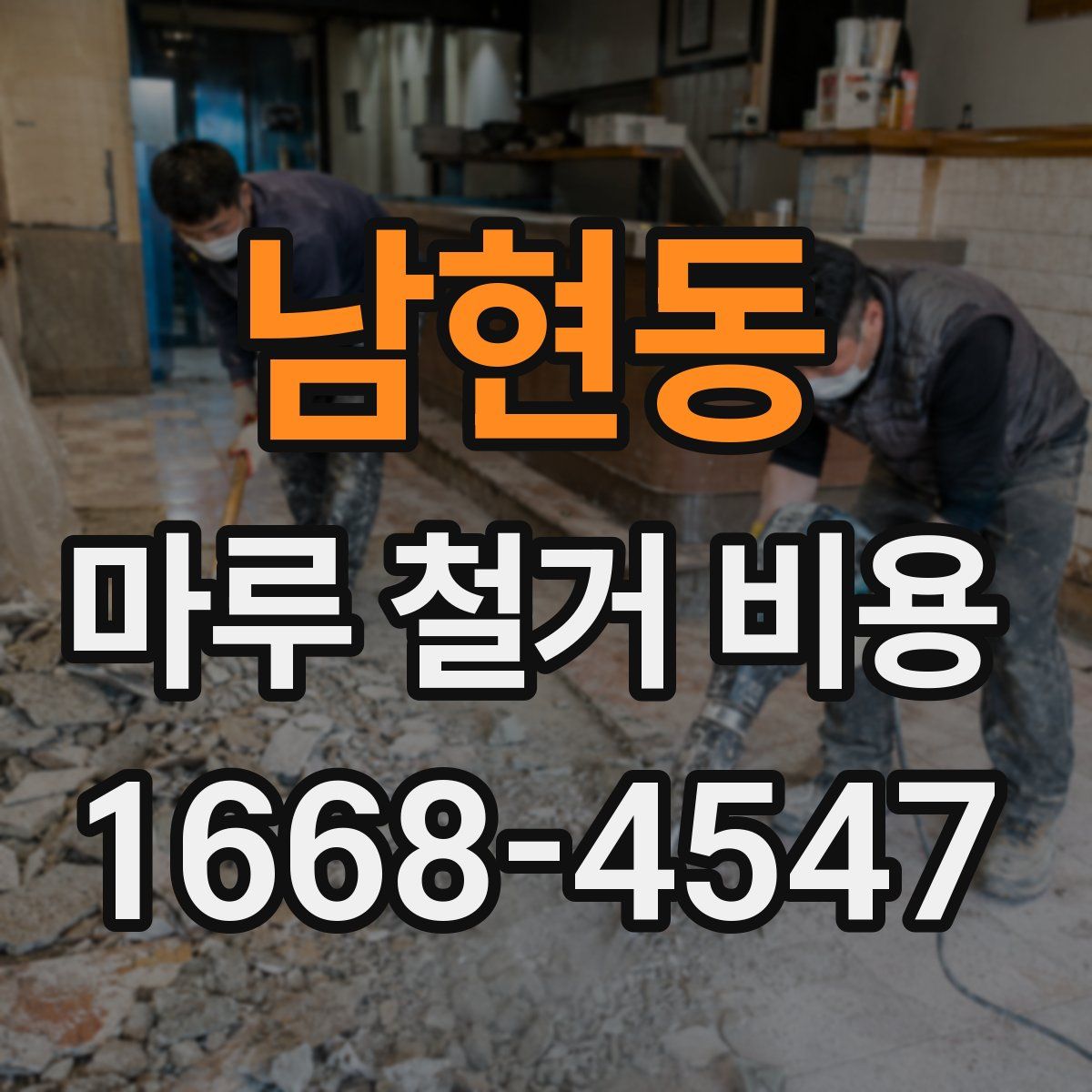남현동 마루 철거 비용