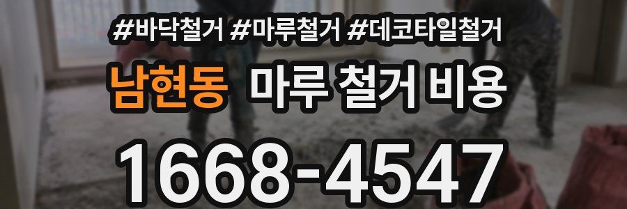 남현동 마루 철거 비용
