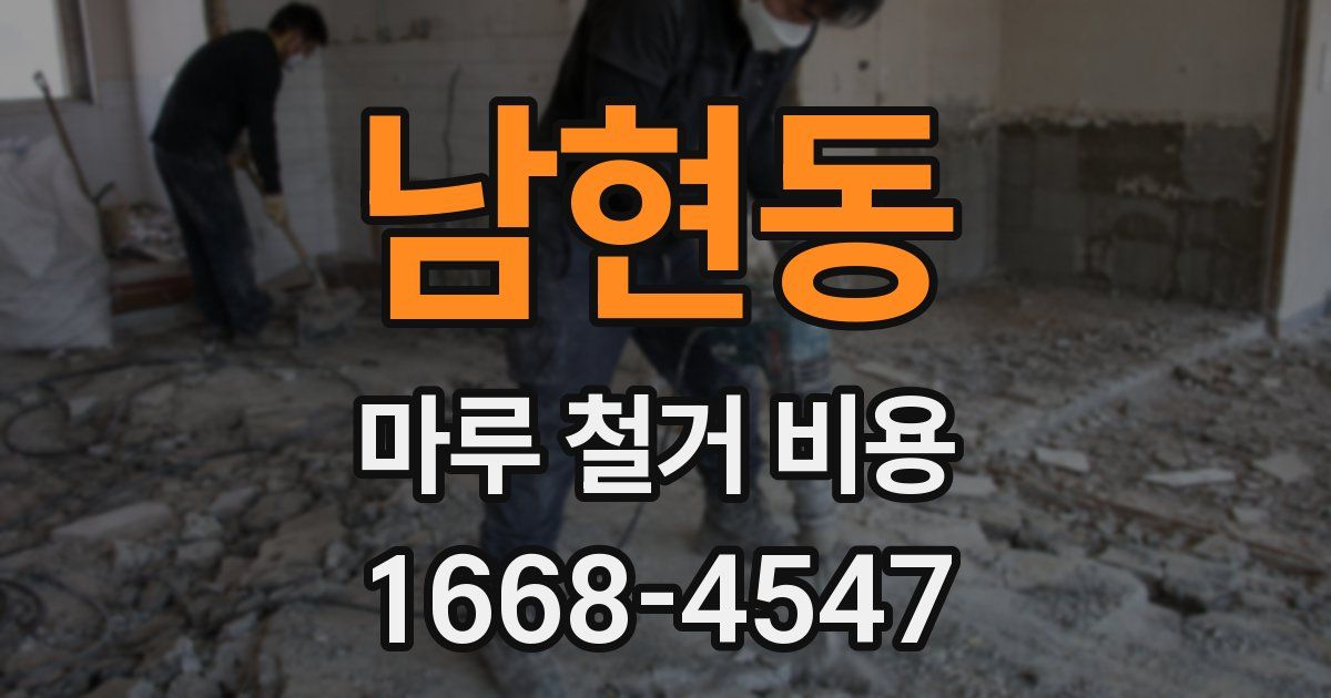 남현동 마루 철거 비용