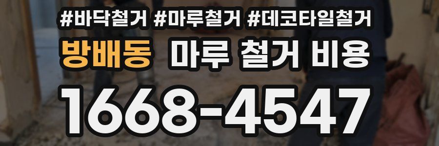 방배동 마루 철거 비용