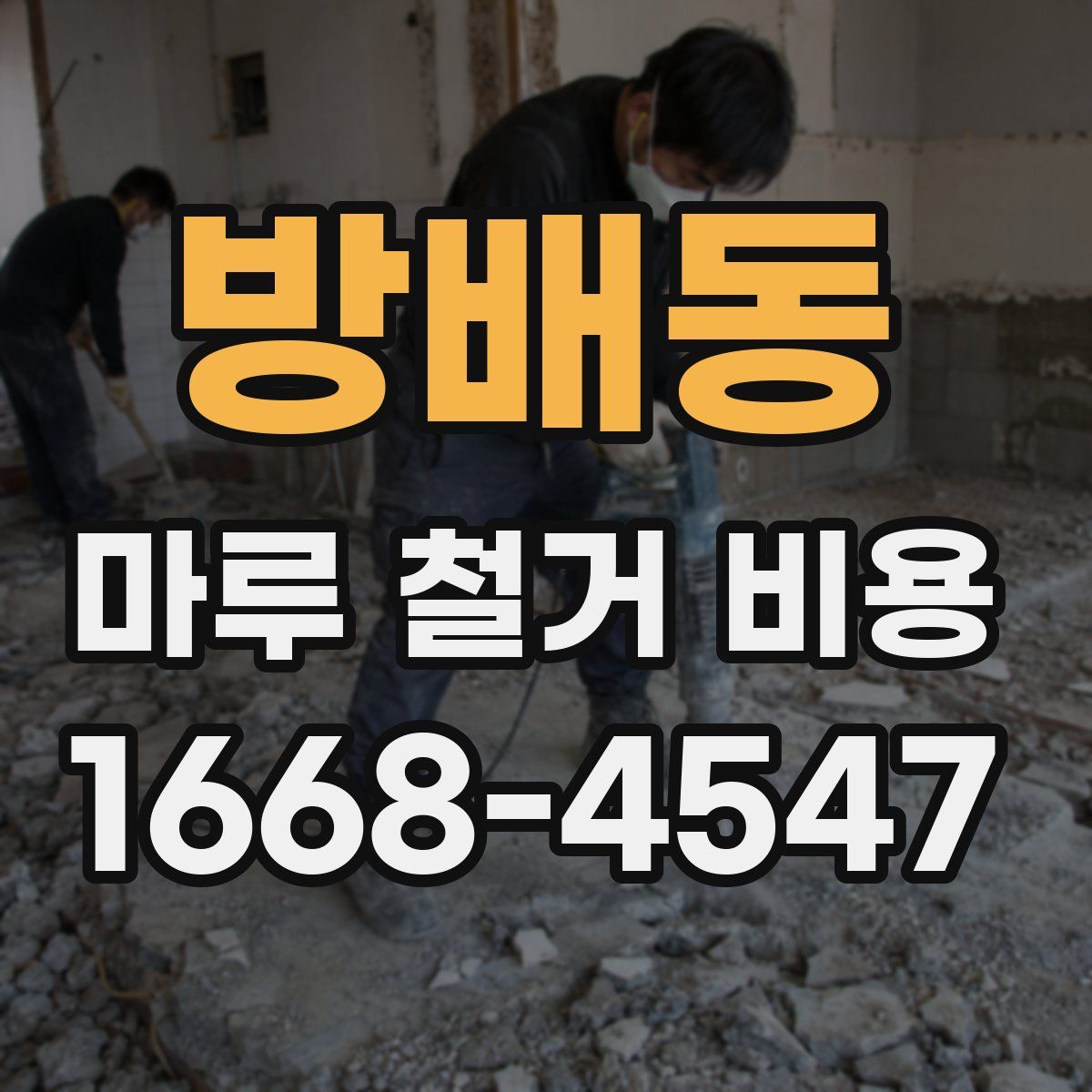 방배동 마루 철거 비용