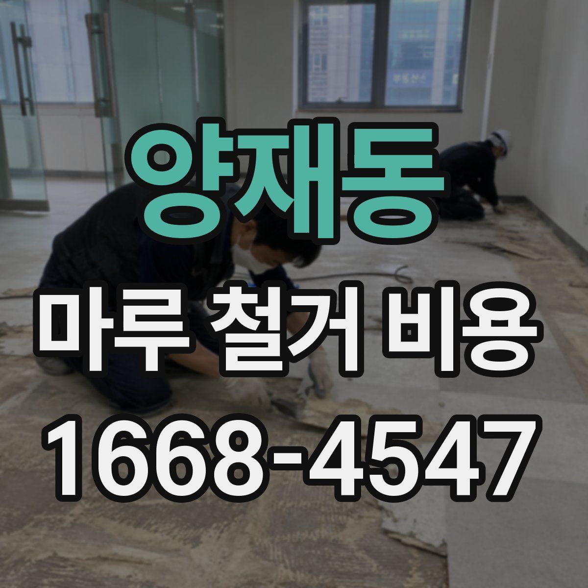 양재동 마루 철거 비용