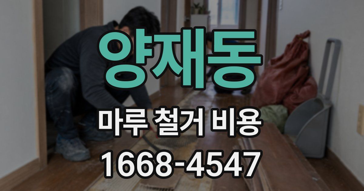 양재동 마루 철거 비용