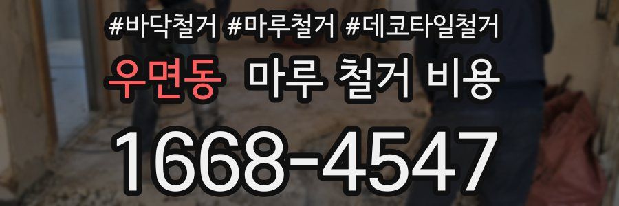 우면동 마루 철거 비용